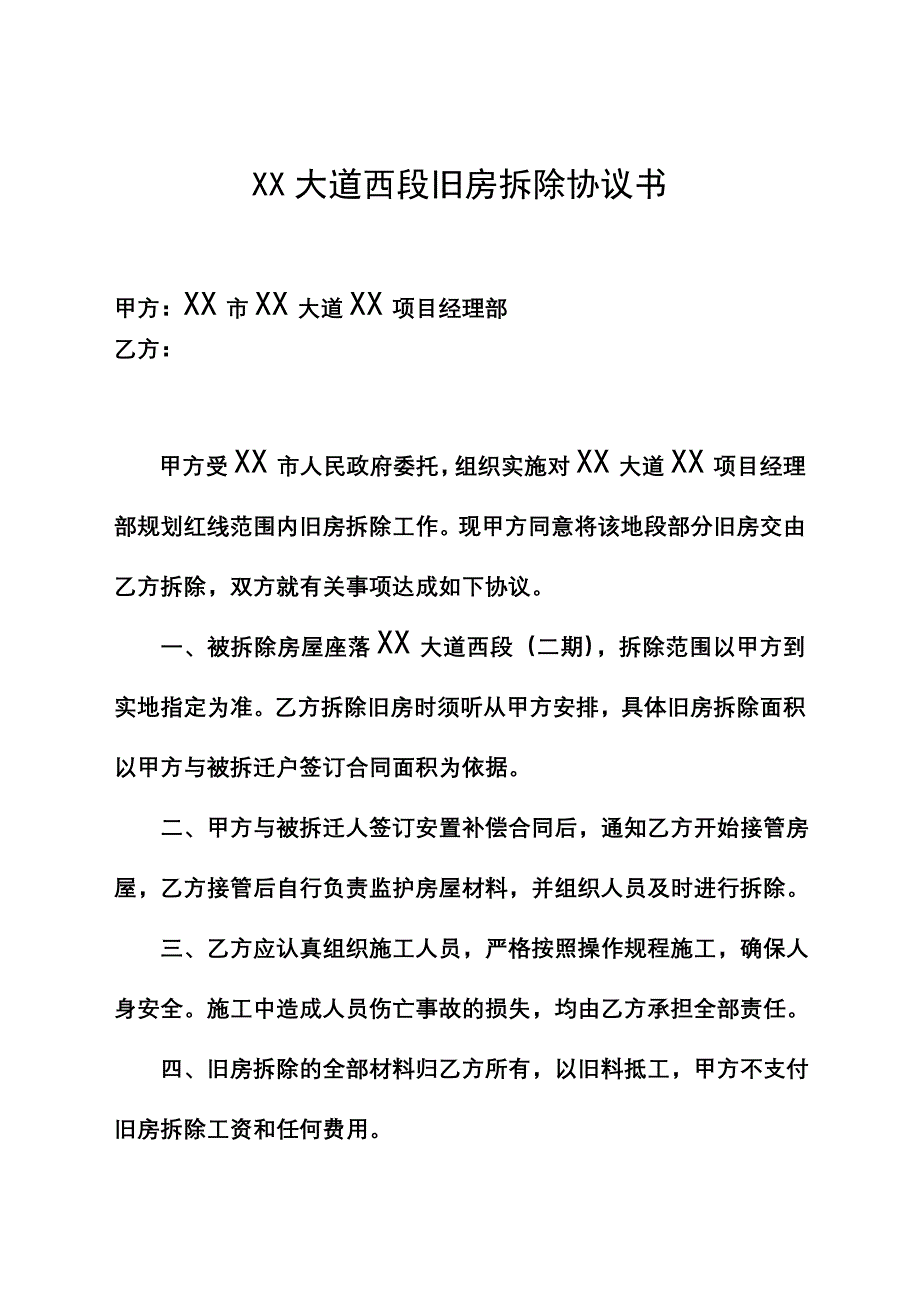 拆迁旧房拆除协议书范本_第1页