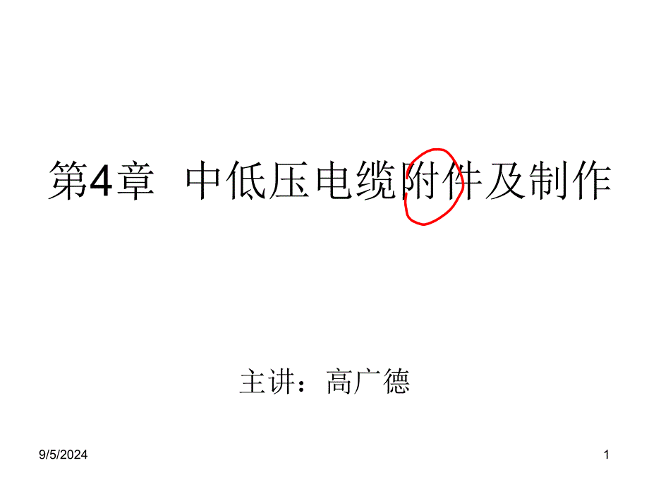 fAAA第4章中低压电缆附件及制作_第1页