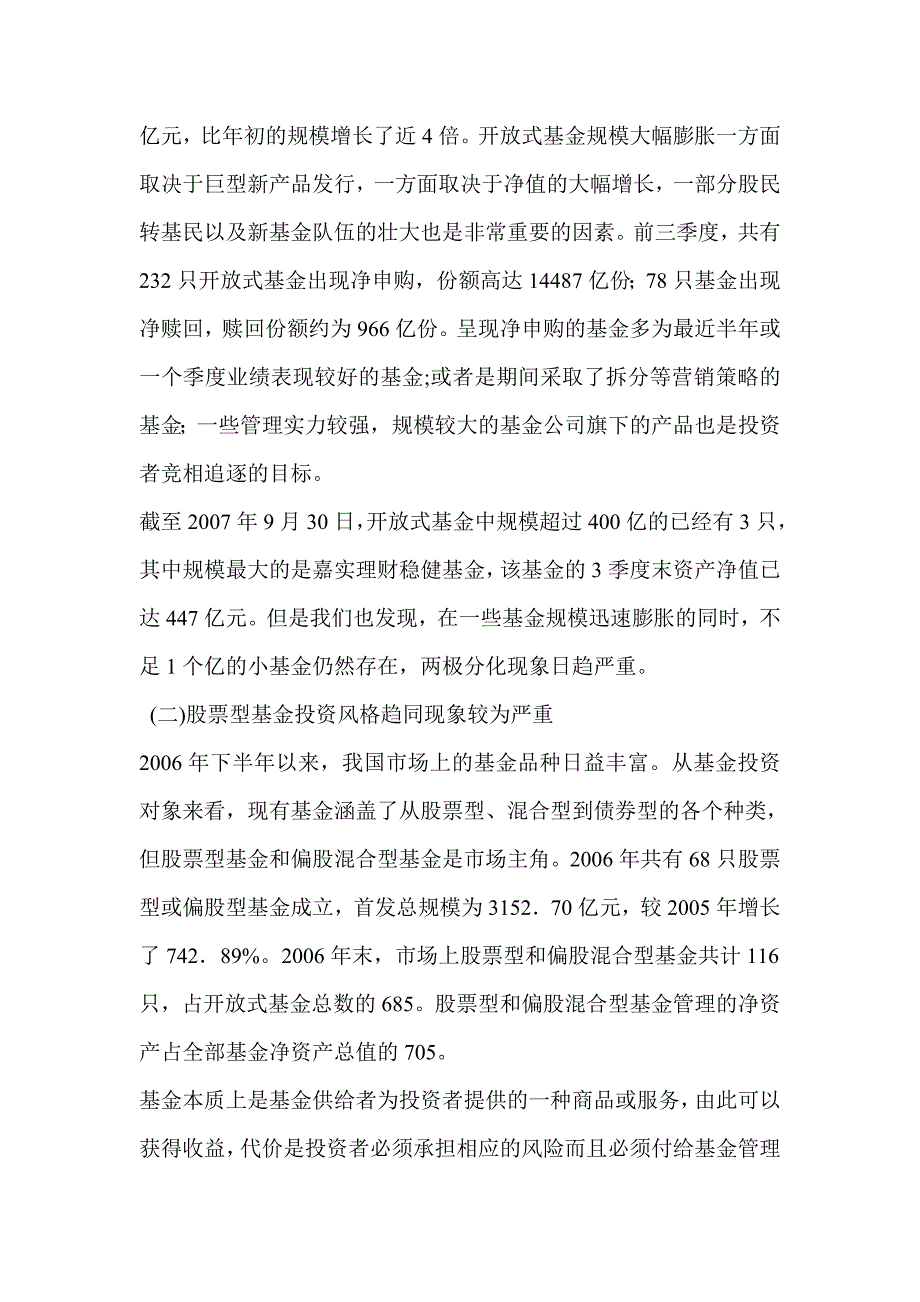 基金基金我国开放式基金发展现状及研究_第4页