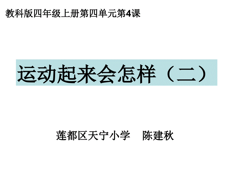 教科版四年级上册四单元4课_第1页