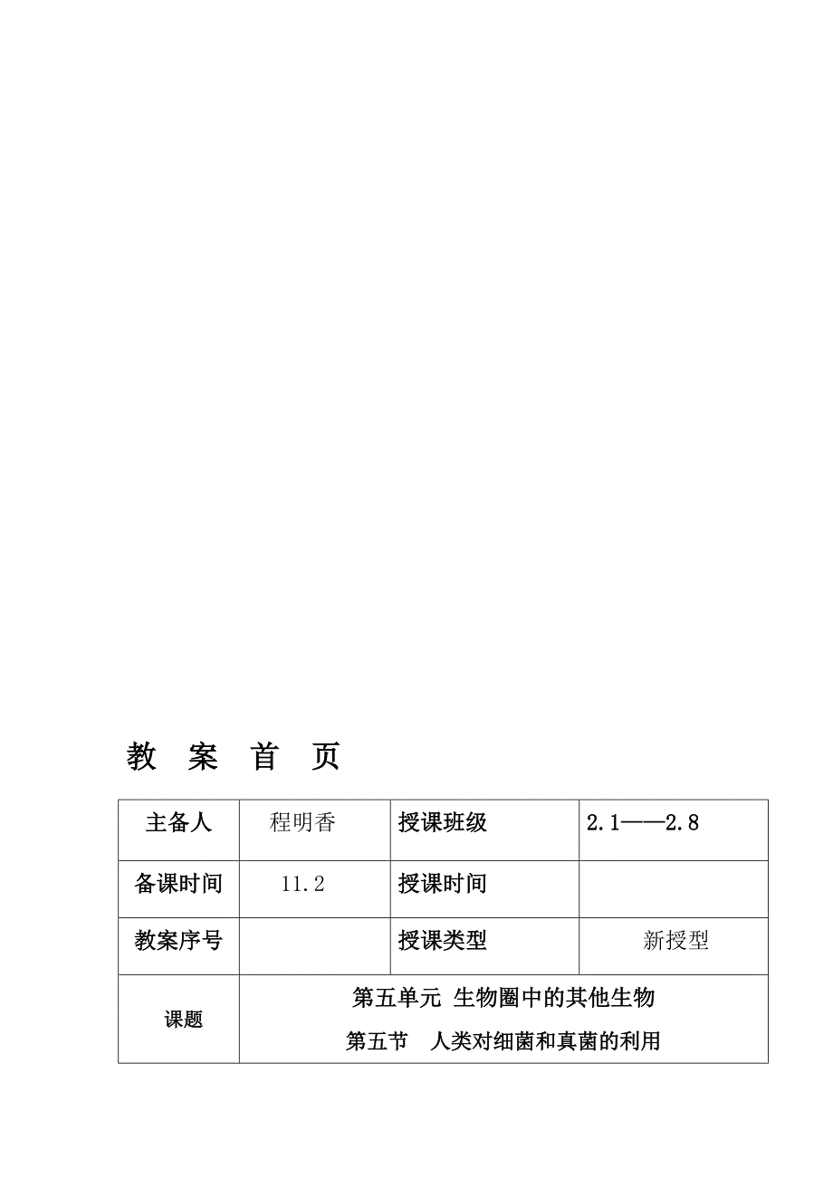 5.4.5人类对细菌和真菌的利用教案.doc_第1页