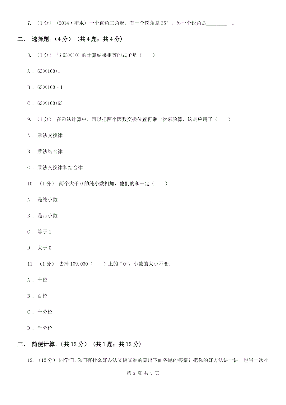 河北省2019-2020学年五年级上学期数学开学考试卷（A）A卷_第2页