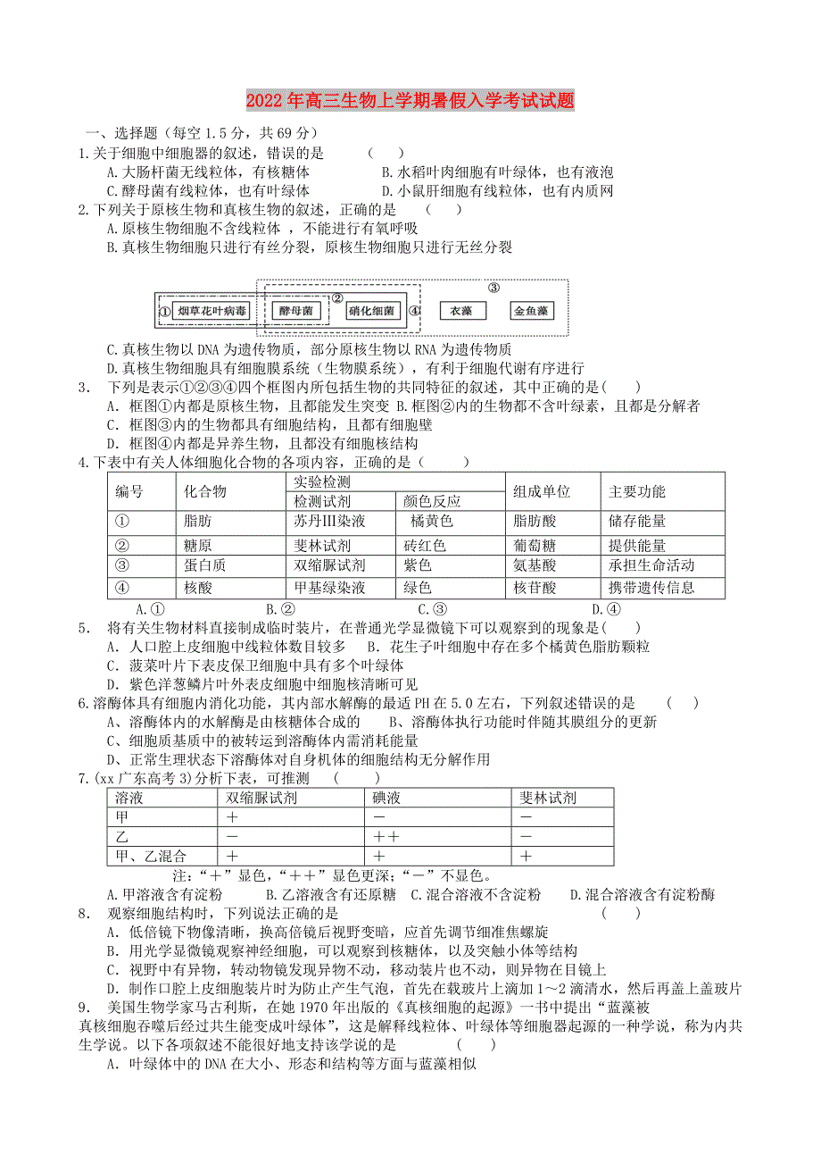 2022年高三生物上学期暑假入学考试试题_第1页