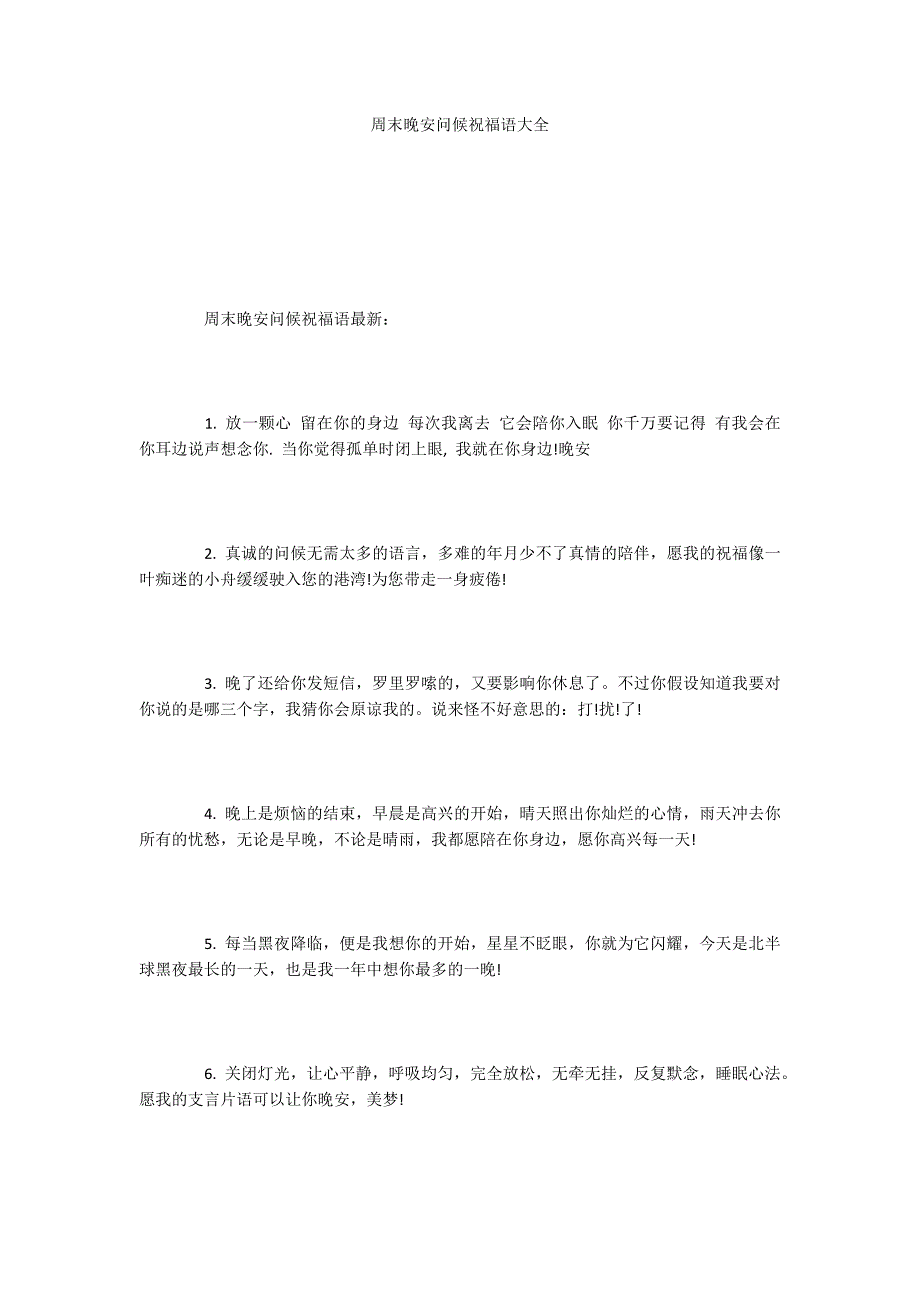 周末晚安问候祝福语大全_第1页