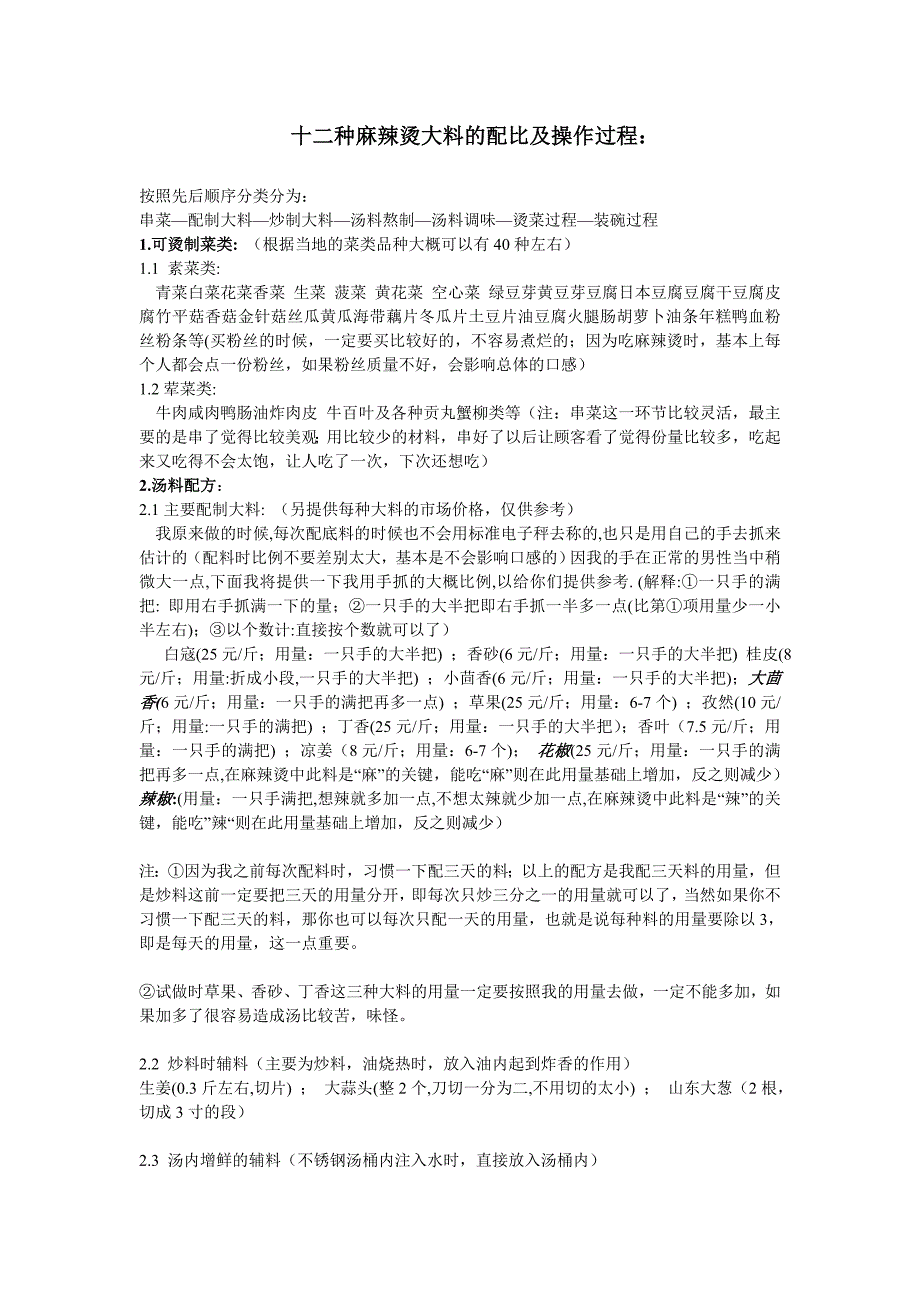 十二种麻辣烫大料的配比及操作过程 (2).doc_第1页