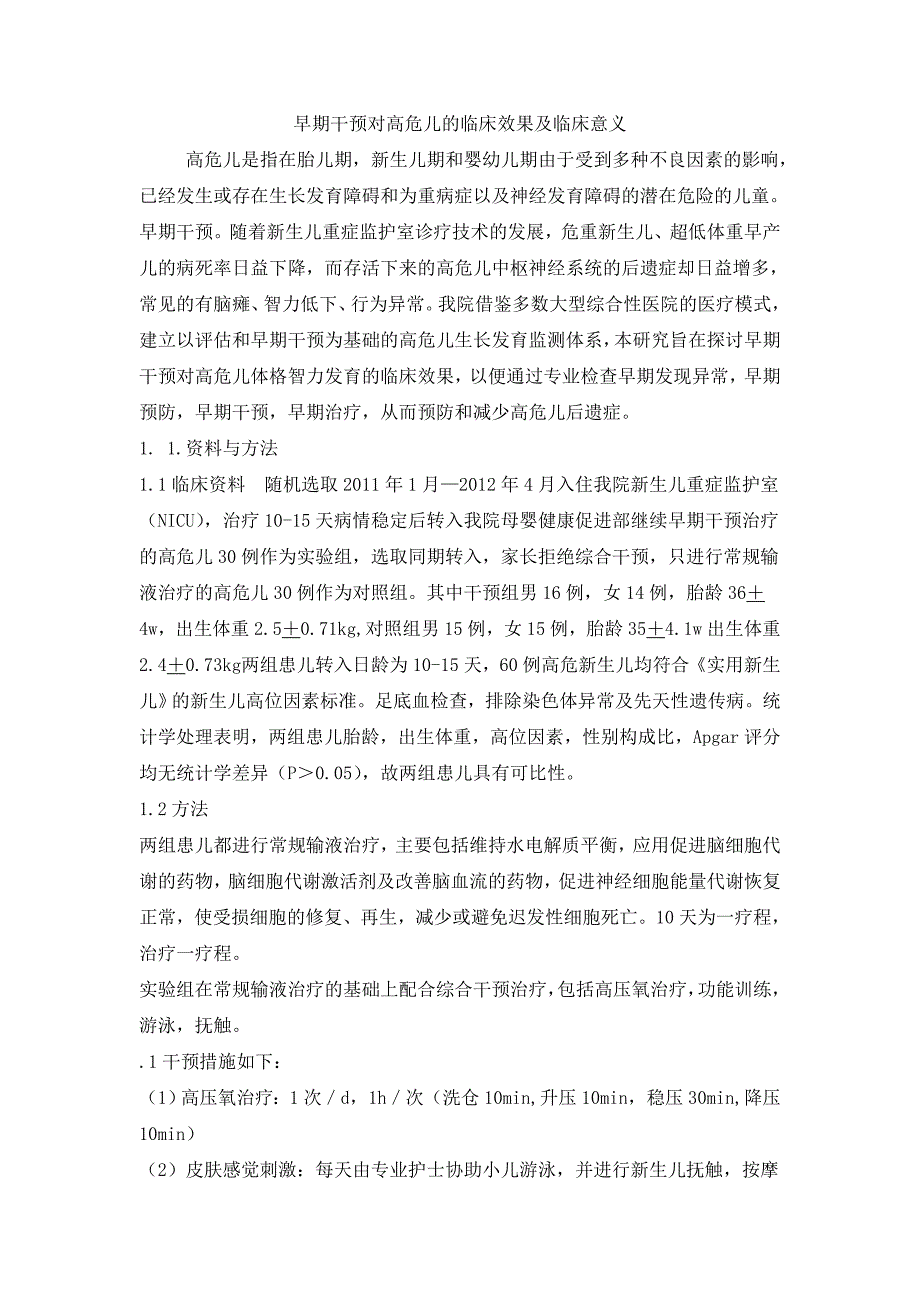 早期干预对高危儿的临床效果及临床意义_第1页