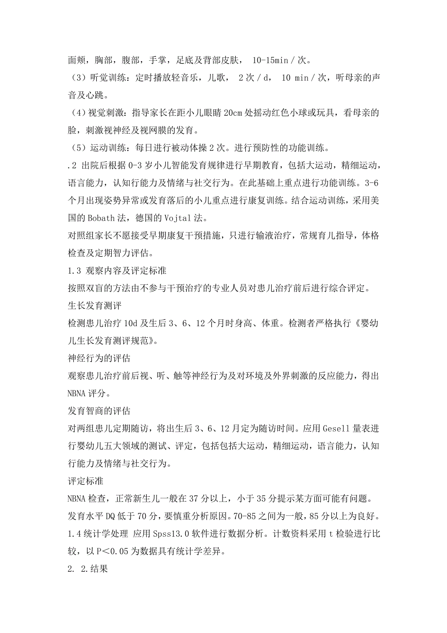 早期干预对高危儿的临床效果及临床意义_第2页