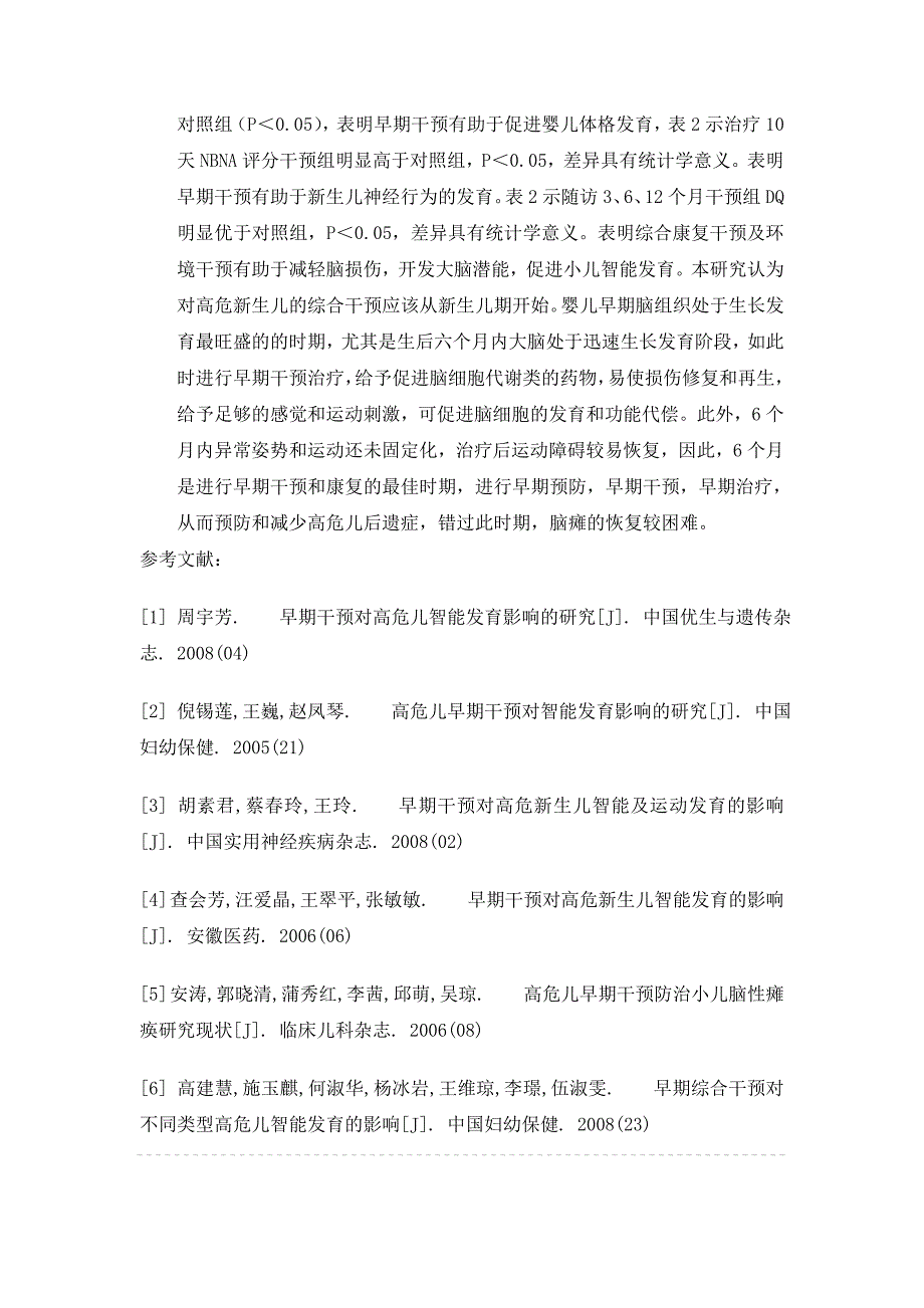 早期干预对高危儿的临床效果及临床意义_第4页