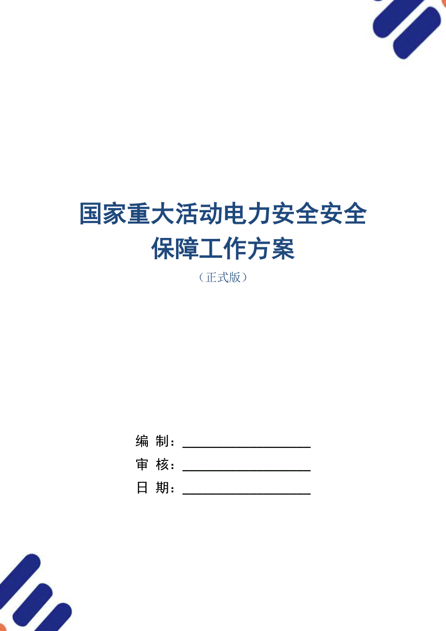 国家重大活动电力安全安全保障工作方案范本_第1页