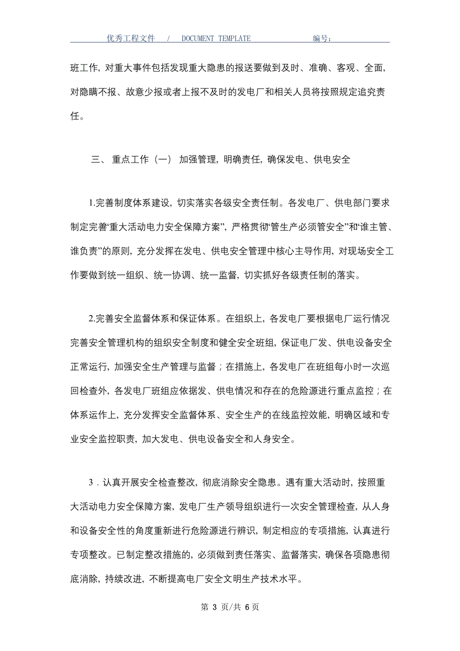 国家重大活动电力安全安全保障工作方案范本_第3页