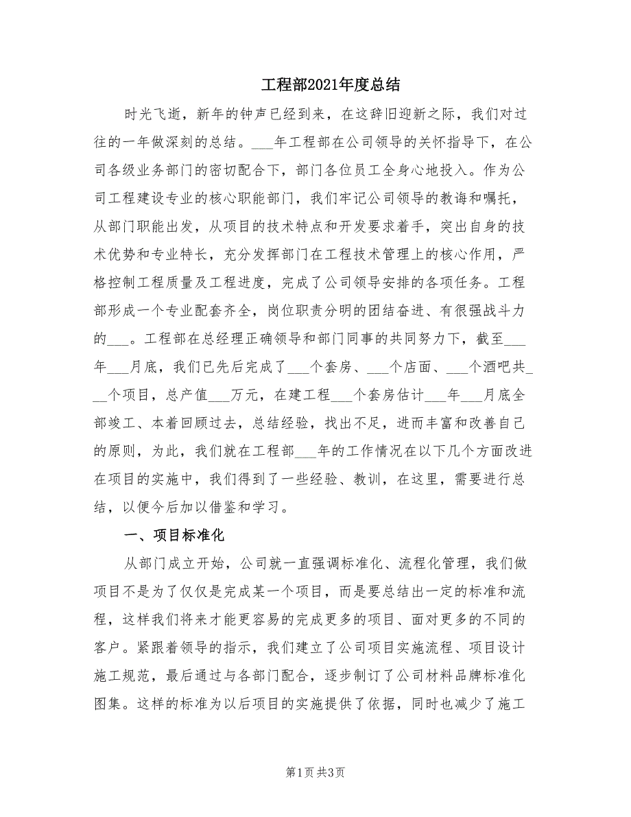 工程部2021年度总结_第1页