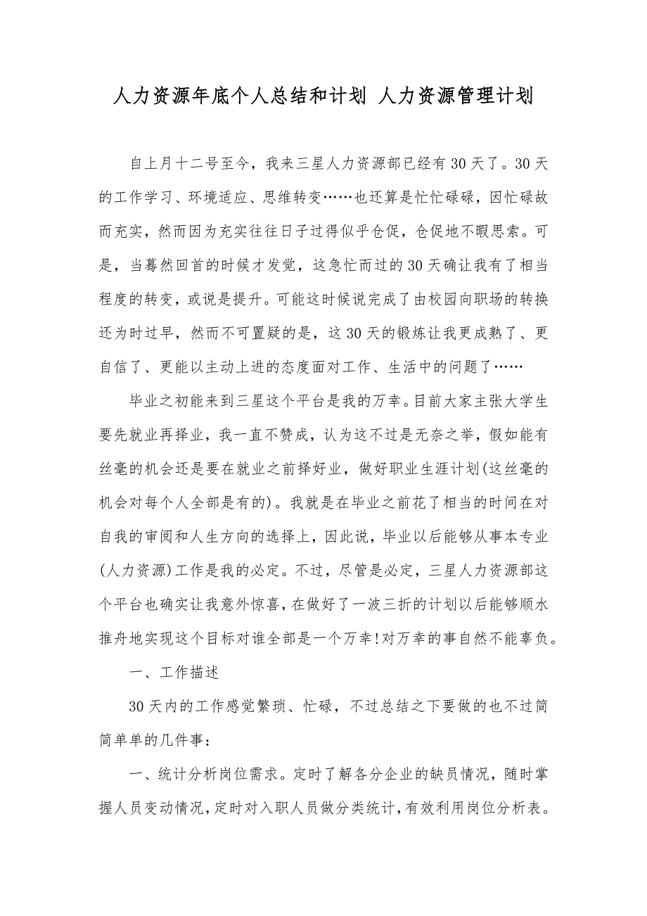 人力资源年底个人总结和计划人力资源管理计划_第1页