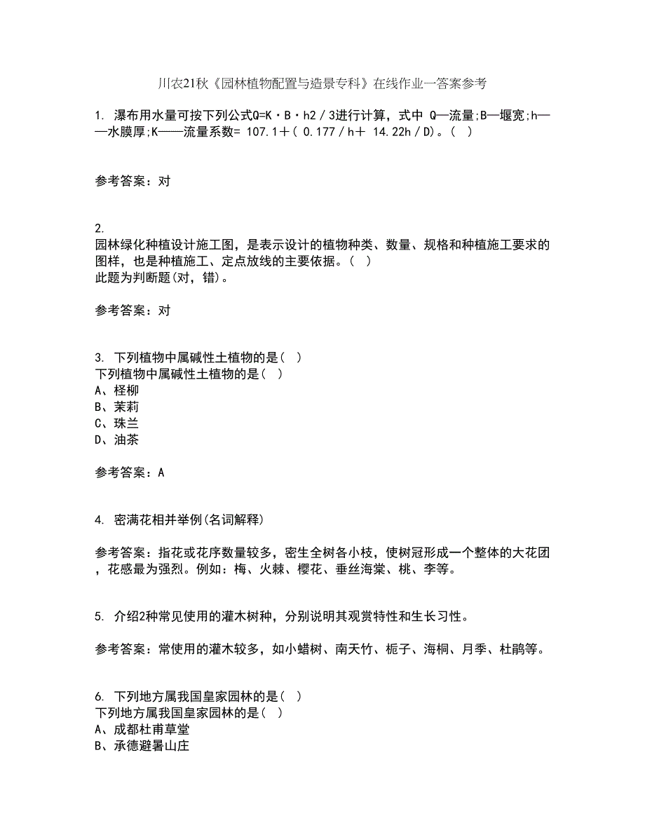 川农21秋《园林植物配置与造景专科》在线作业一答案参考34_第1页