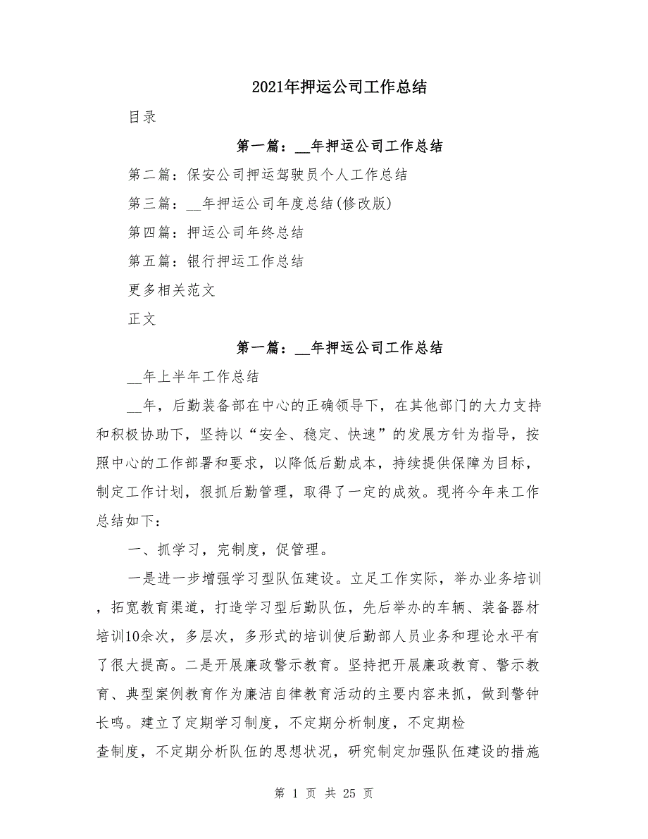 2021年押运公司工作总结_第1页