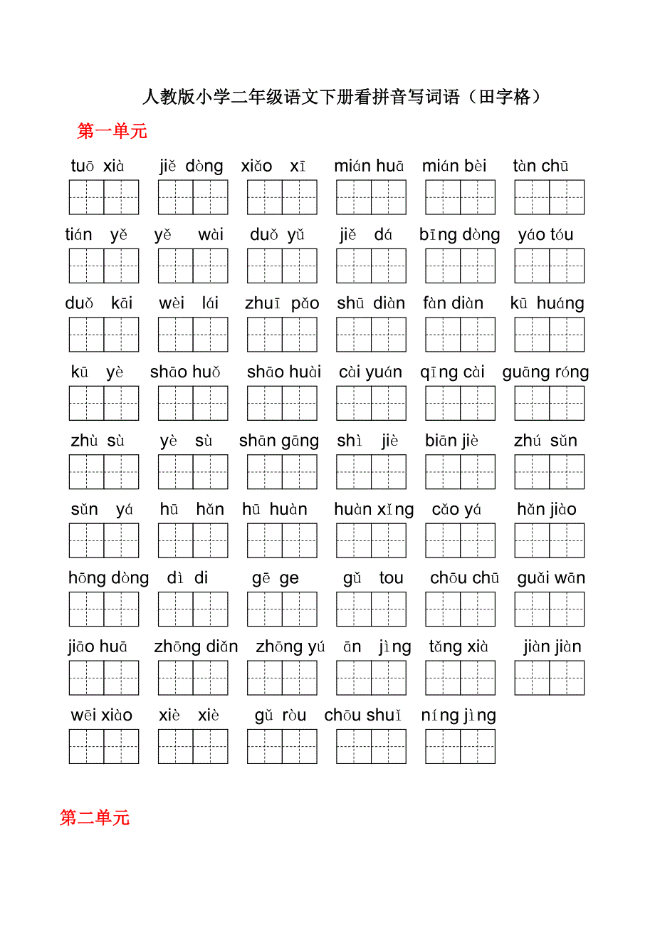 小学二年级语文下册1--4单元看拼音写词语(田字格)_第1页