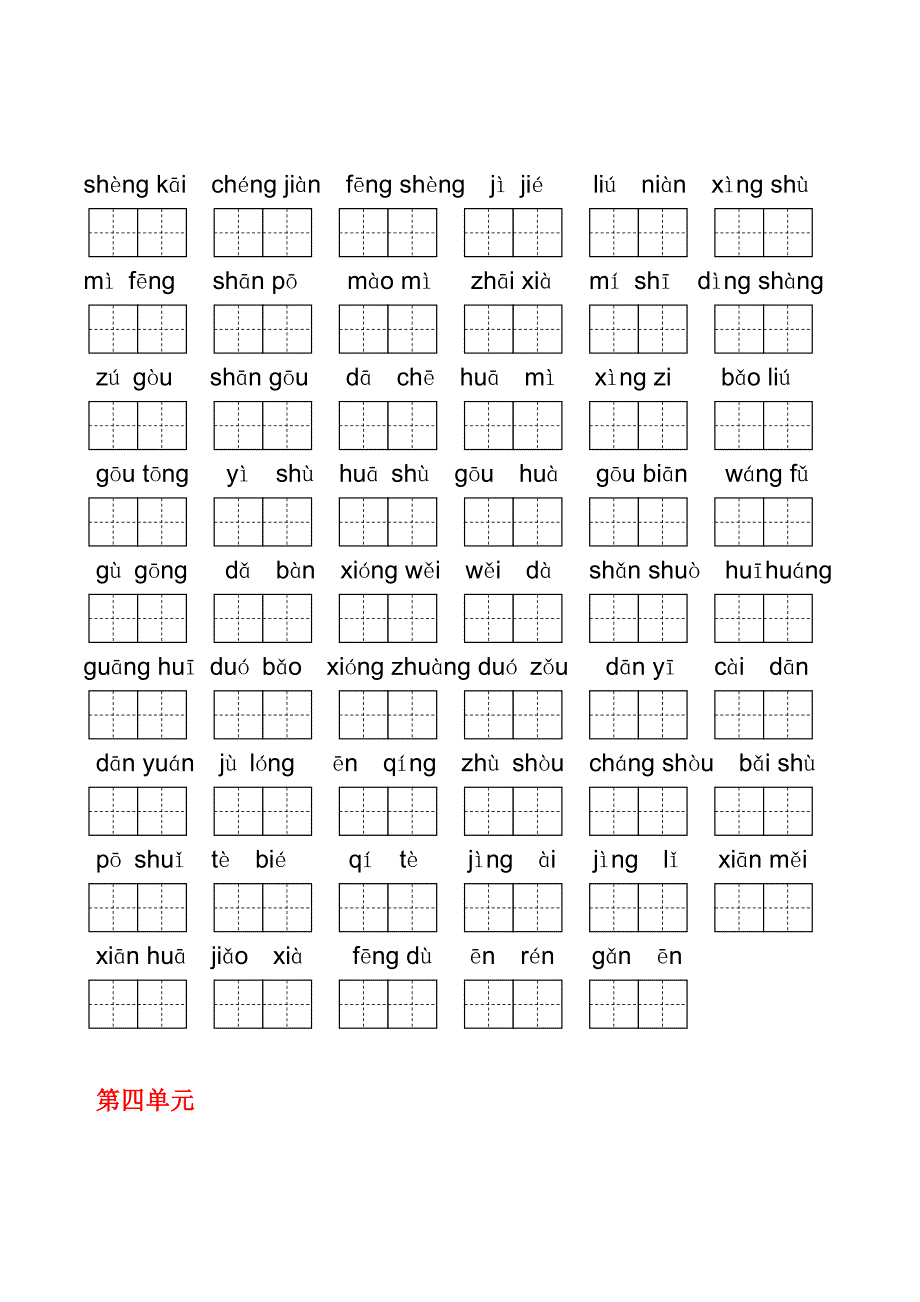 小学二年级语文下册1--4单元看拼音写词语(田字格)_第3页