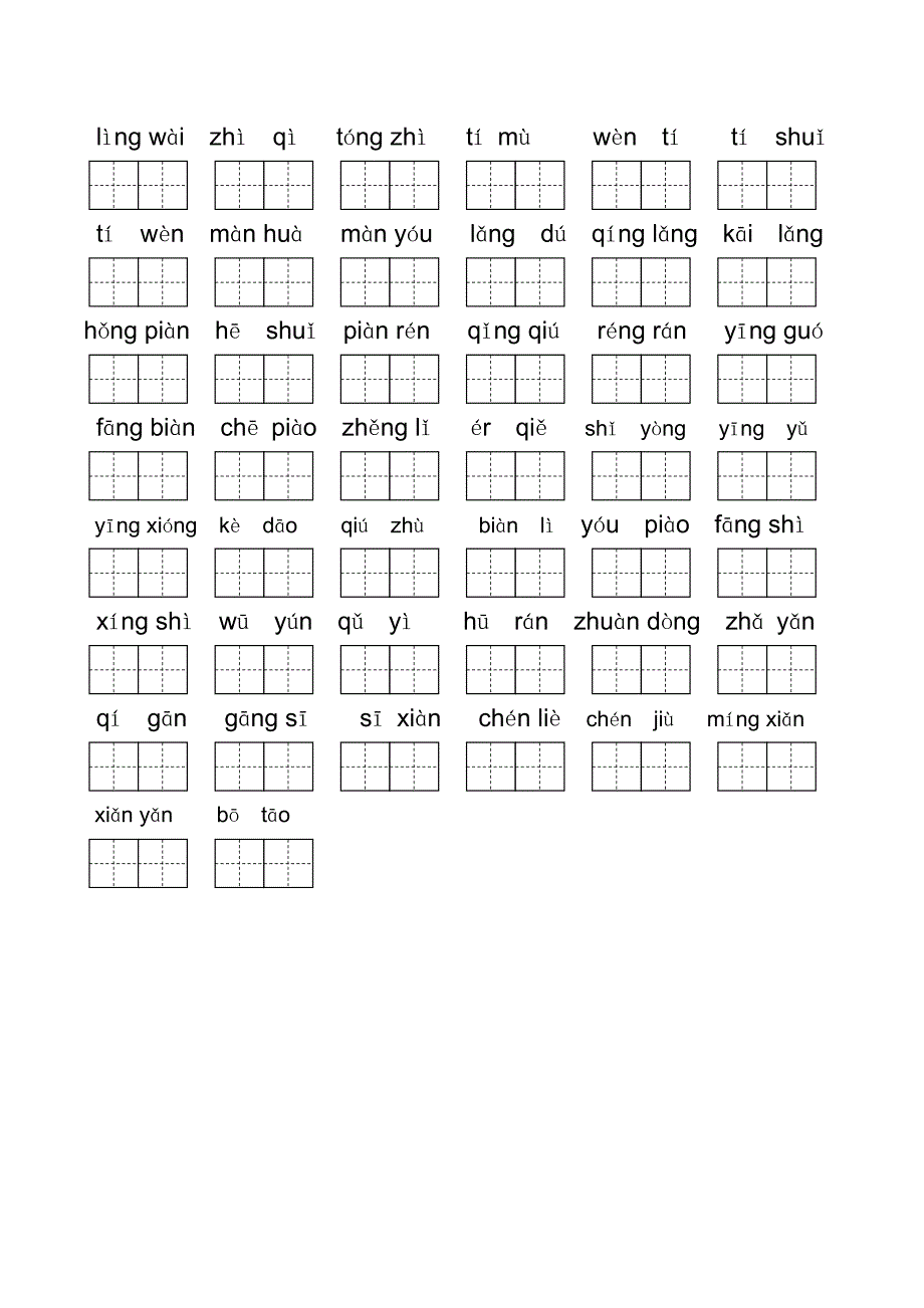 小学二年级语文下册1--4单元看拼音写词语(田字格)_第4页