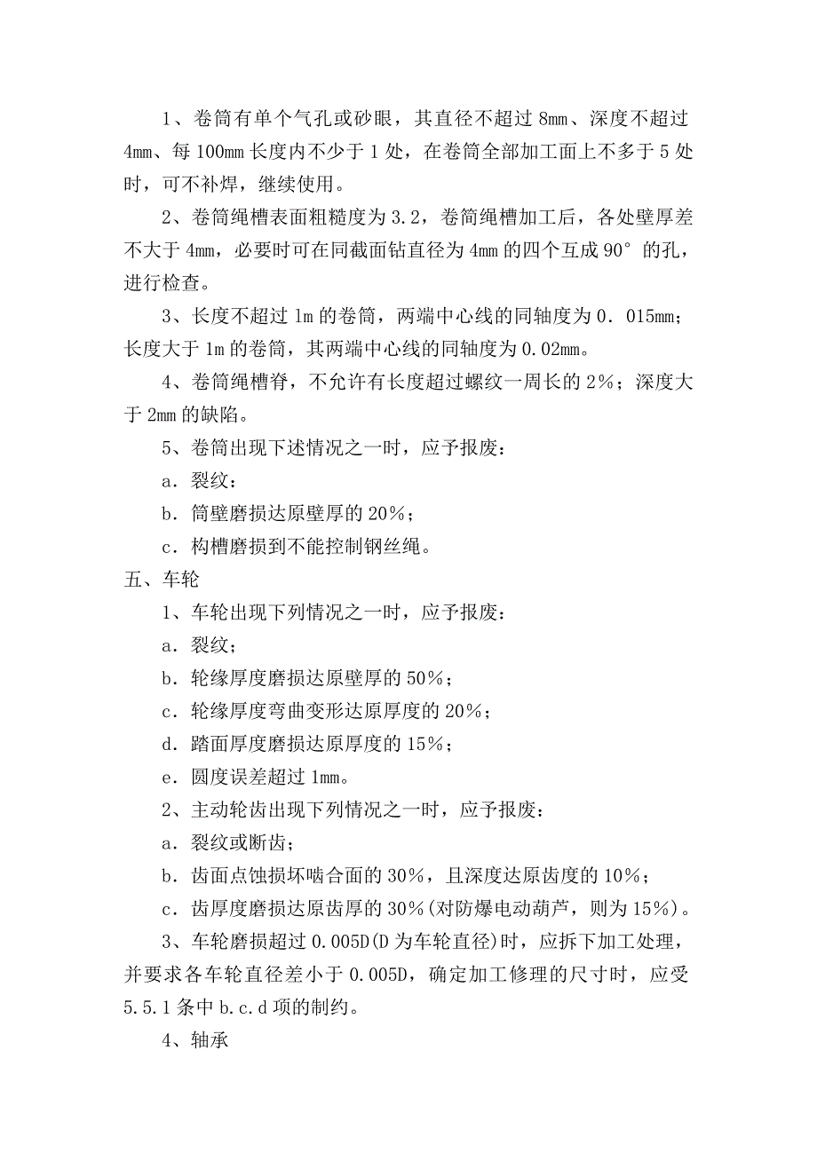 电动葫芦检修规程_第4页