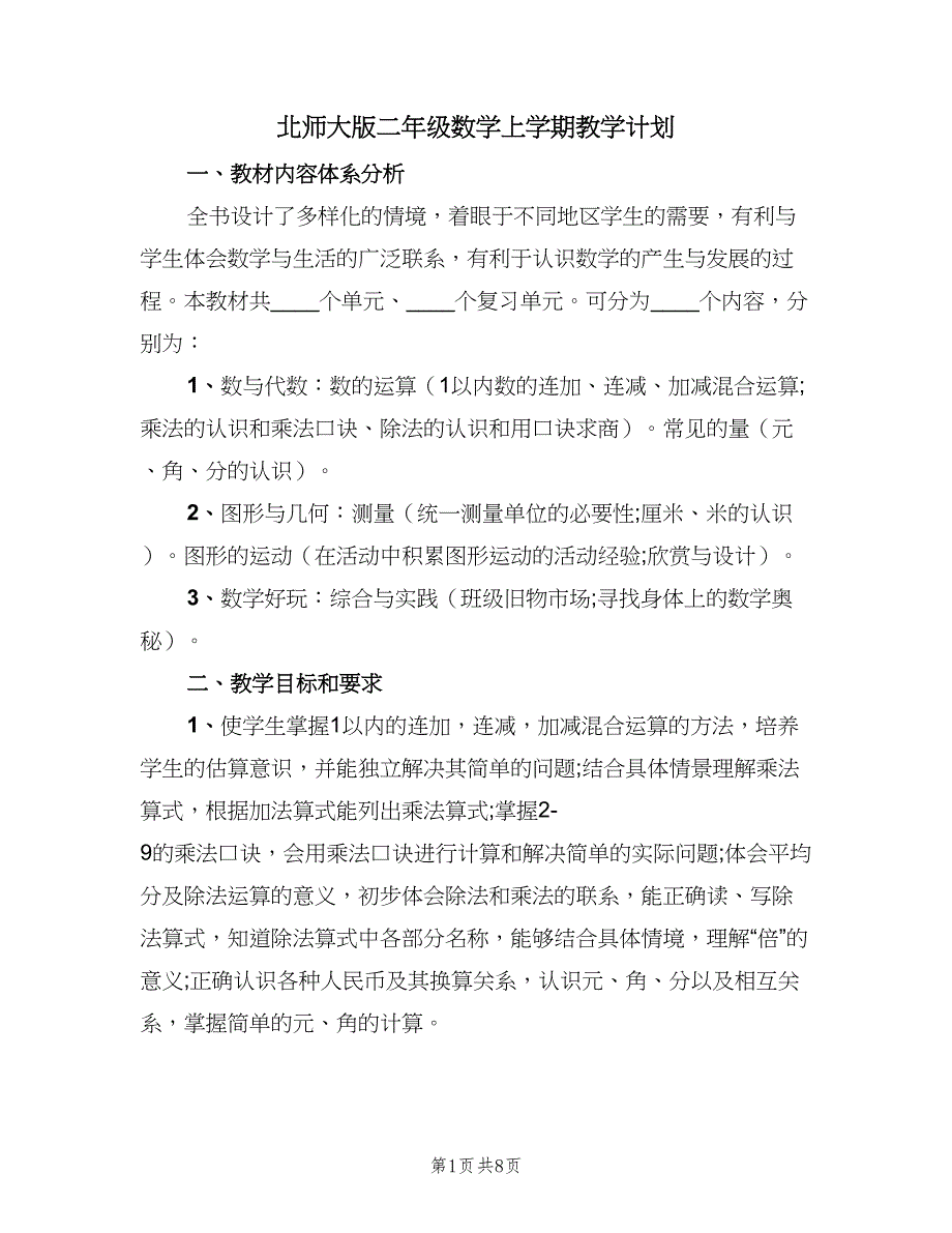 北师大版二年级数学上学期教学计划（2篇）.doc_第1页