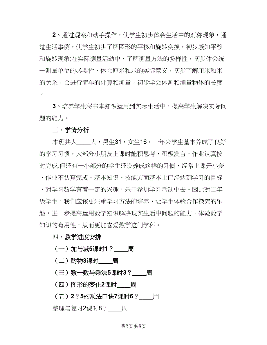 北师大版二年级数学上学期教学计划（2篇）.doc_第2页