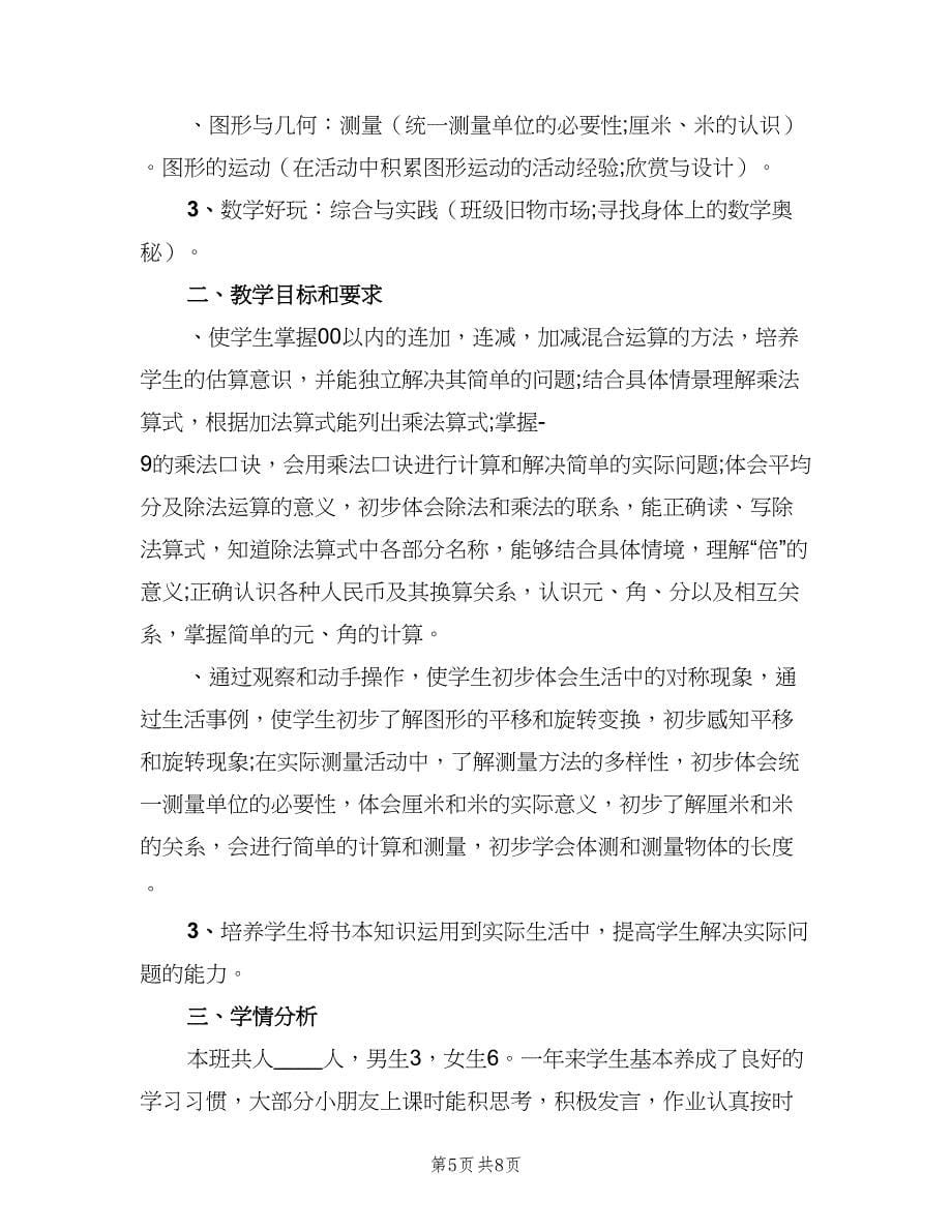 北师大版二年级数学上学期教学计划（2篇）.doc_第5页