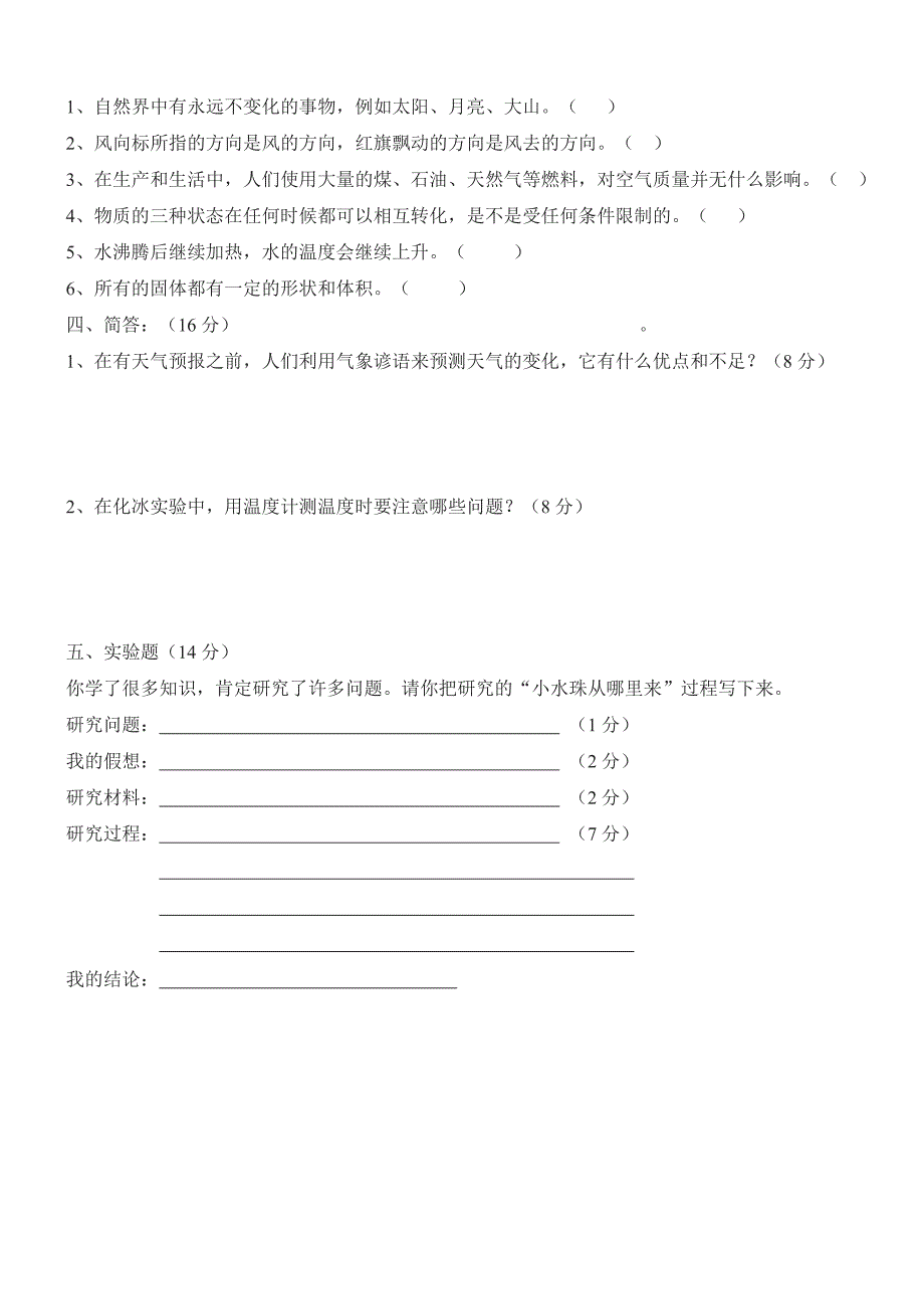 四年级科学下册期中测试题_第2页