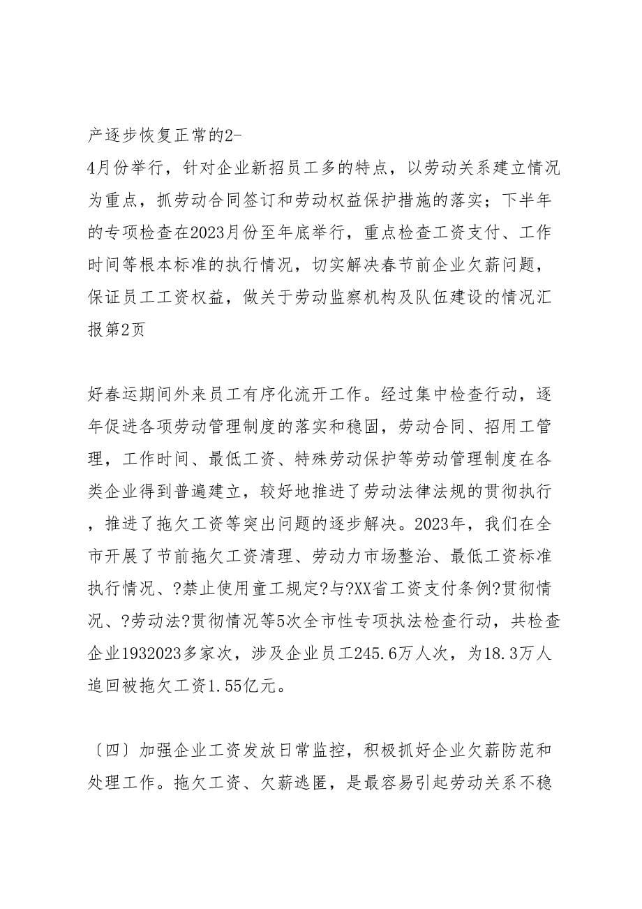 关于2023年劳动监察机构及队伍建设的情况汇报.doc_第5页