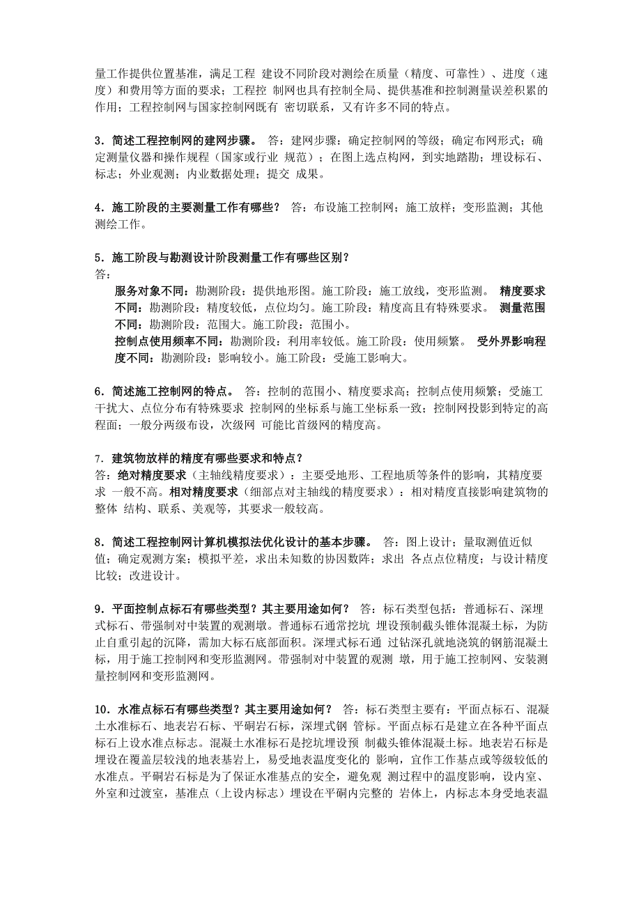 工程测量学复习思考题及答案_第4页