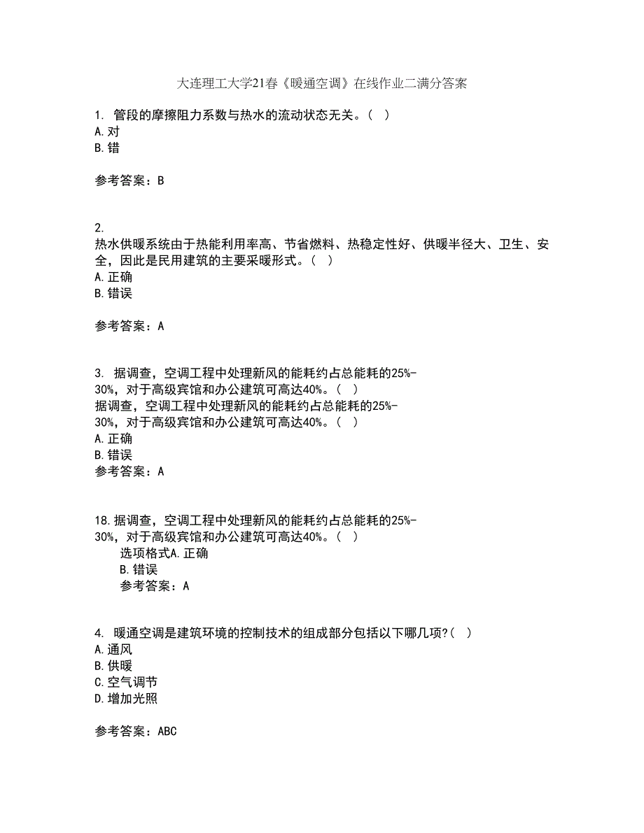 大连理工大学21春《暖通空调》在线作业二满分答案30_第1页