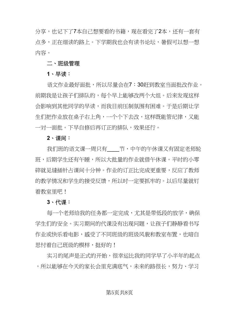 2023小学教师实习总结范本（三篇）.doc_第5页