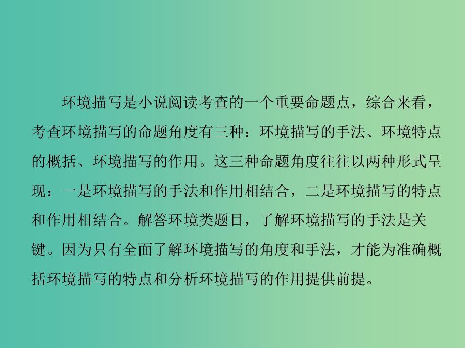 高考语文一轮复习专题八文学类文本一小说阅读第3讲以了解环境手法为前提把控环境题课件.ppt_第2页