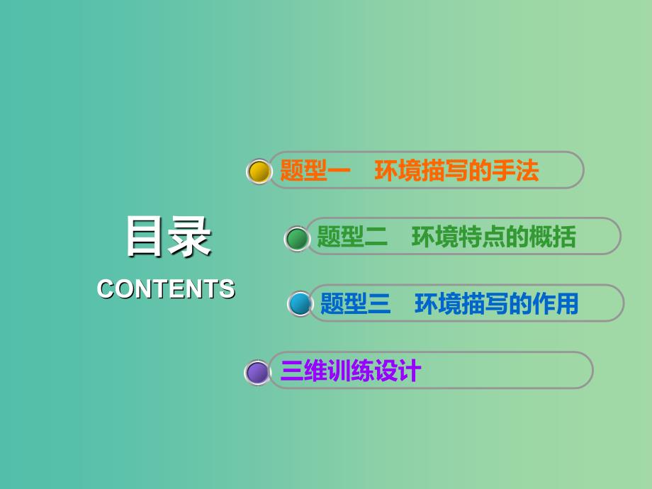 高考语文一轮复习专题八文学类文本一小说阅读第3讲以了解环境手法为前提把控环境题课件.ppt_第3页