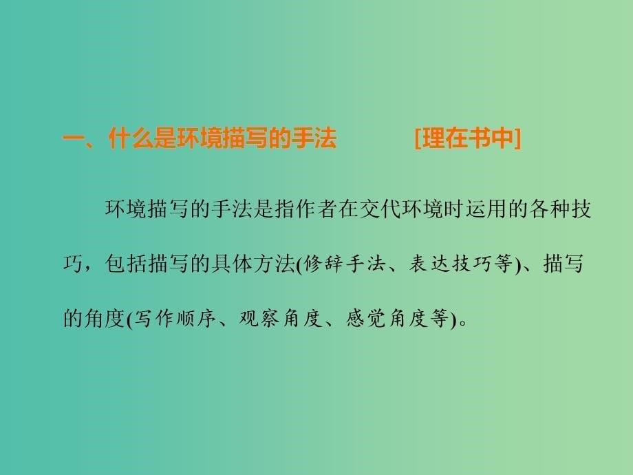 高考语文一轮复习专题八文学类文本一小说阅读第3讲以了解环境手法为前提把控环境题课件.ppt_第5页