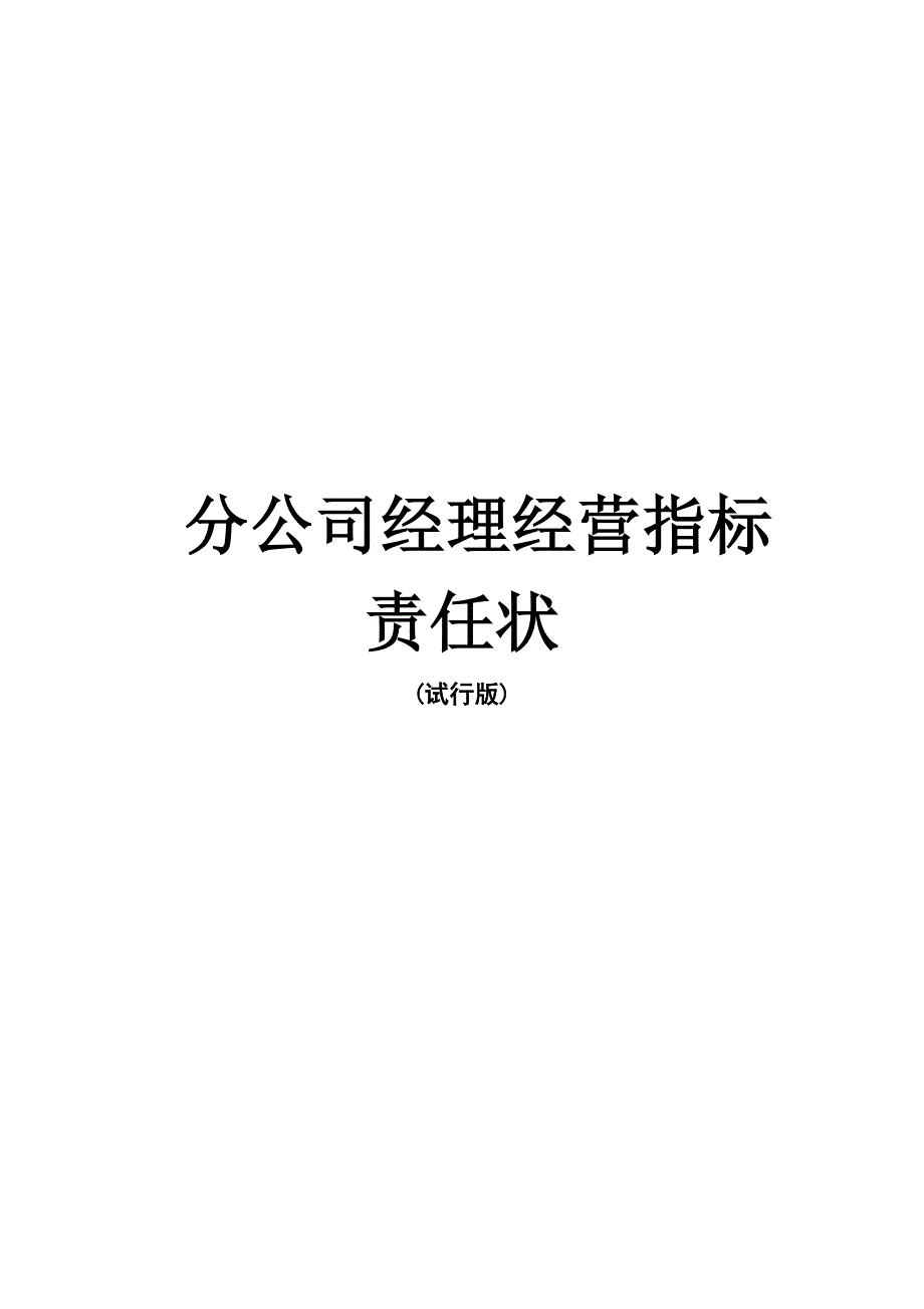 公司年薪制管理统一规定绩效责任状及KPI指标_第4页