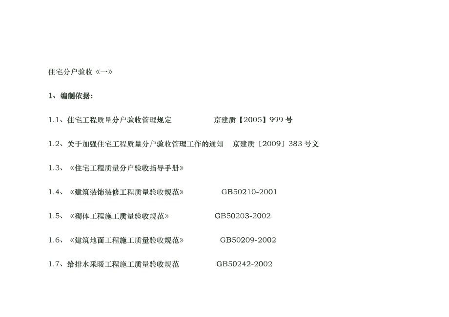 住宅分户验收方案及讲义hypa_第1页