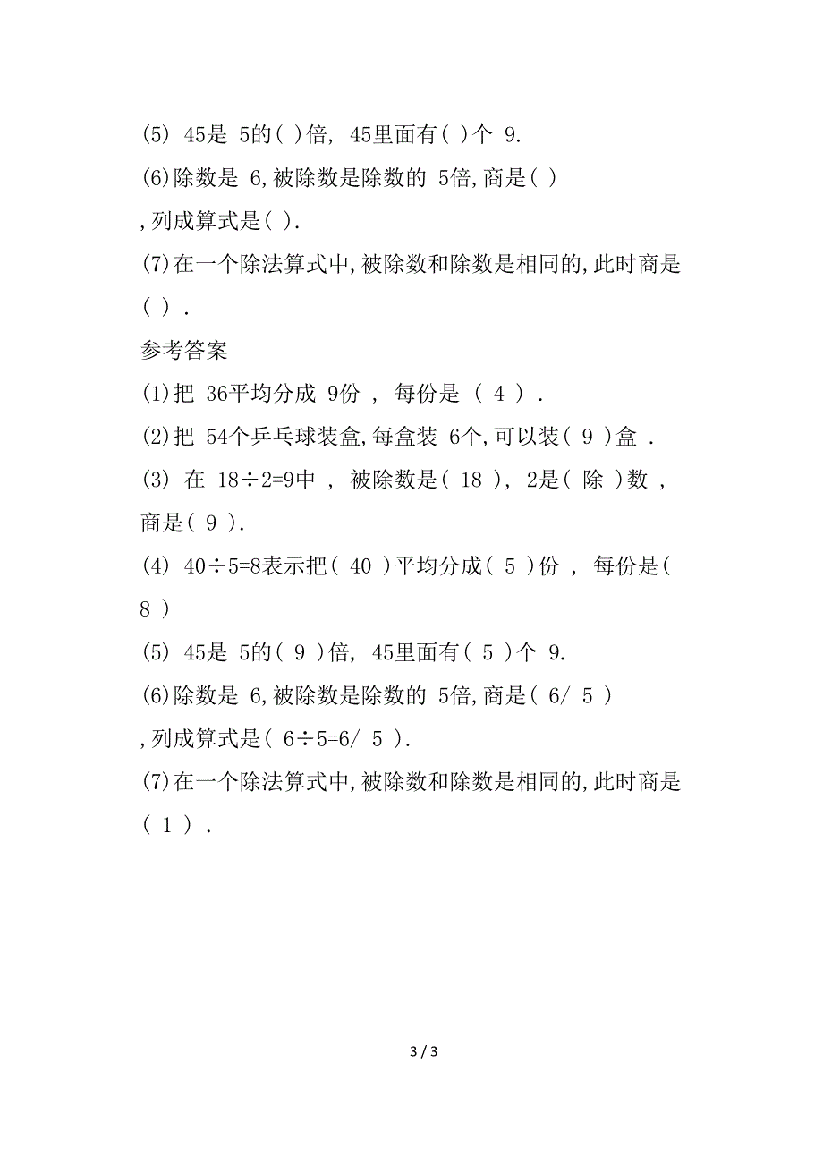 二年级数学下册《表内除法》知识点.doc_第3页