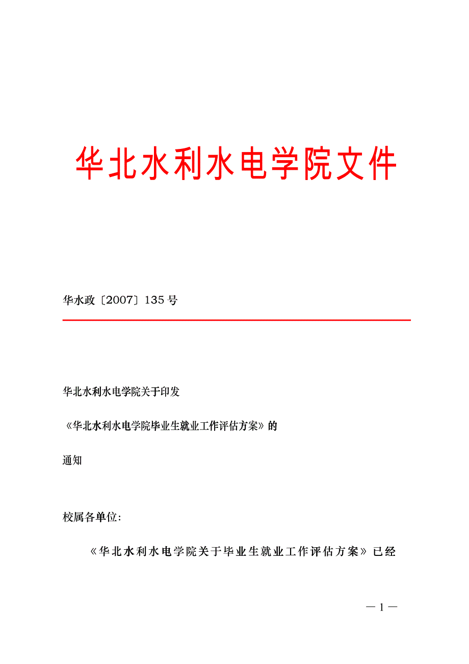 《华北水利水电学院毕业生就业工作评估方案》的cqo_第1页