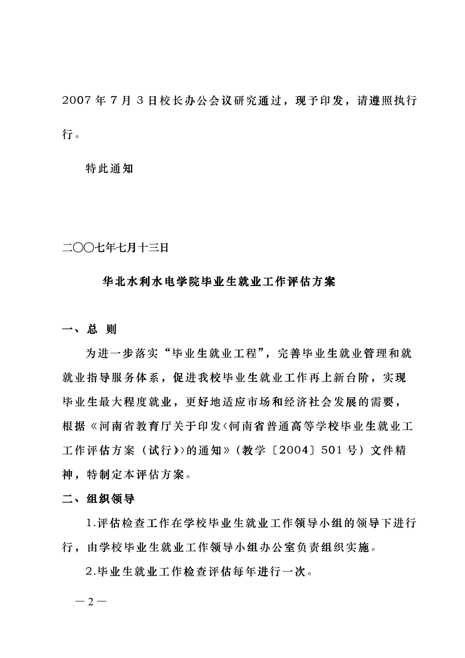 《华北水利水电学院毕业生就业工作评估方案》的cqo_第2页