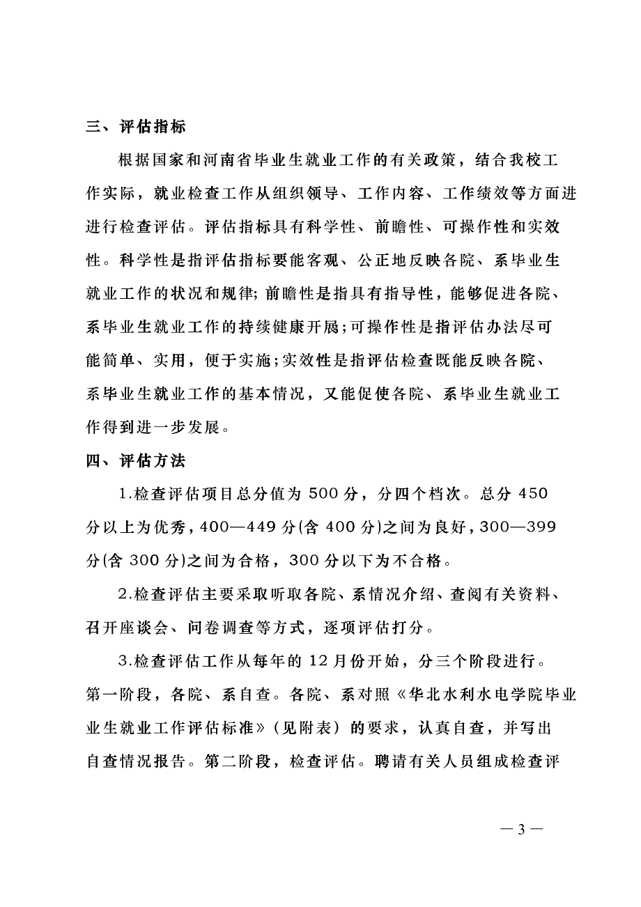 《华北水利水电学院毕业生就业工作评估方案》的cqo_第3页