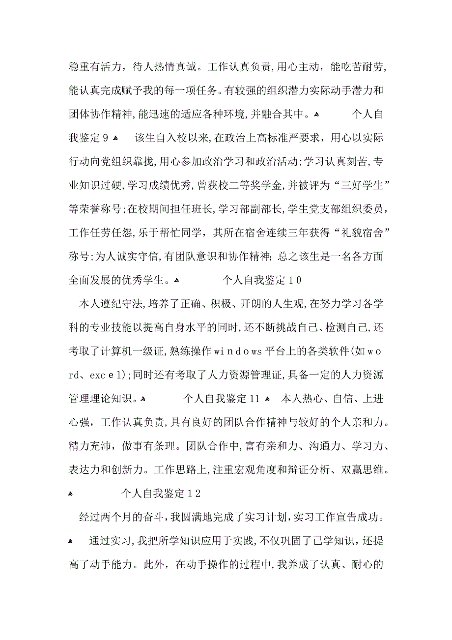 关于个人自我鉴定100字24篇_第3页