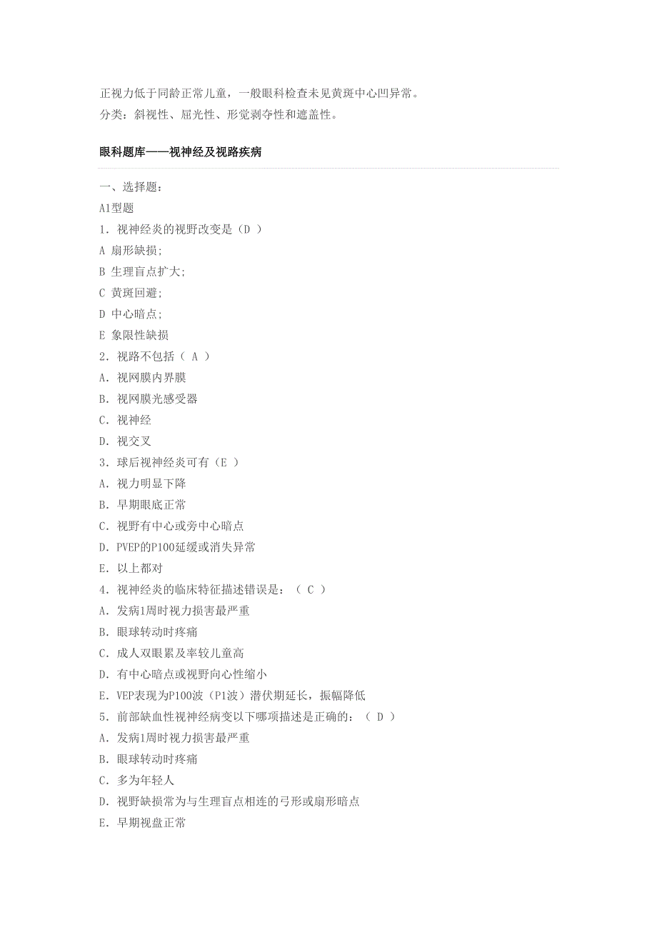 眼科基础知识考试题电子教案(DOC 17页)_第4页