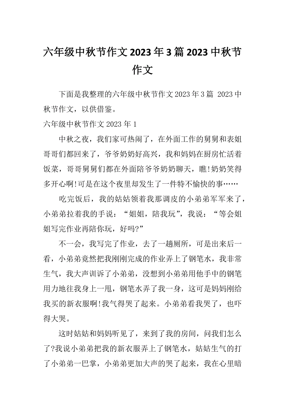 六年级中秋节作文2023年3篇2023中秋节作文_第1页