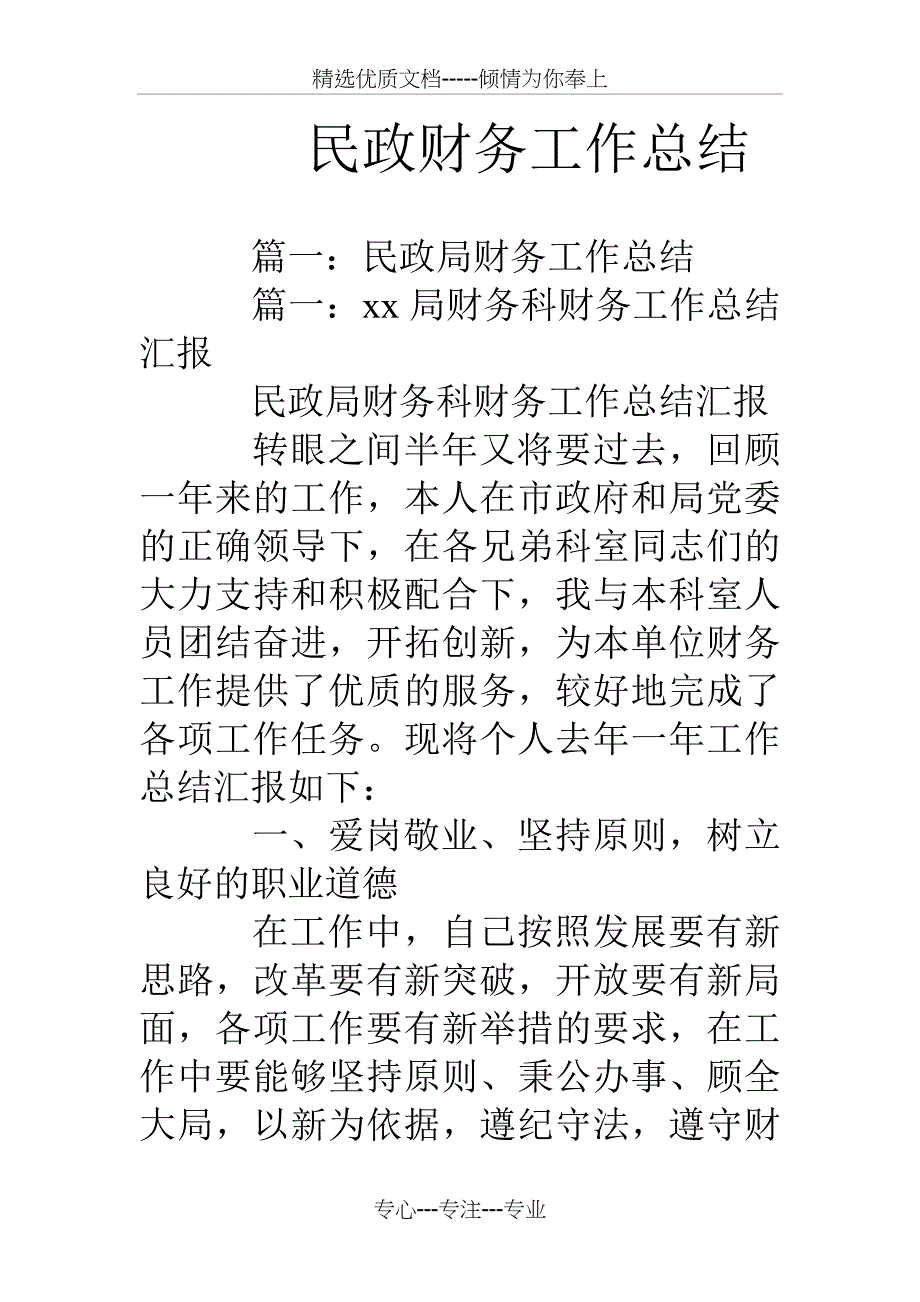 民政财务工作总结_第1页