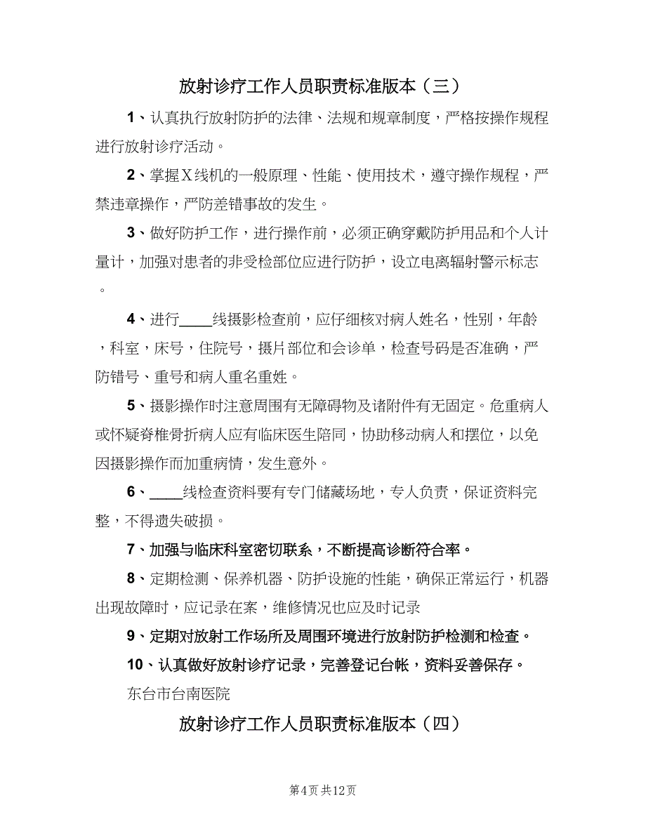 放射诊疗工作人员职责标准版本（八篇）_第4页