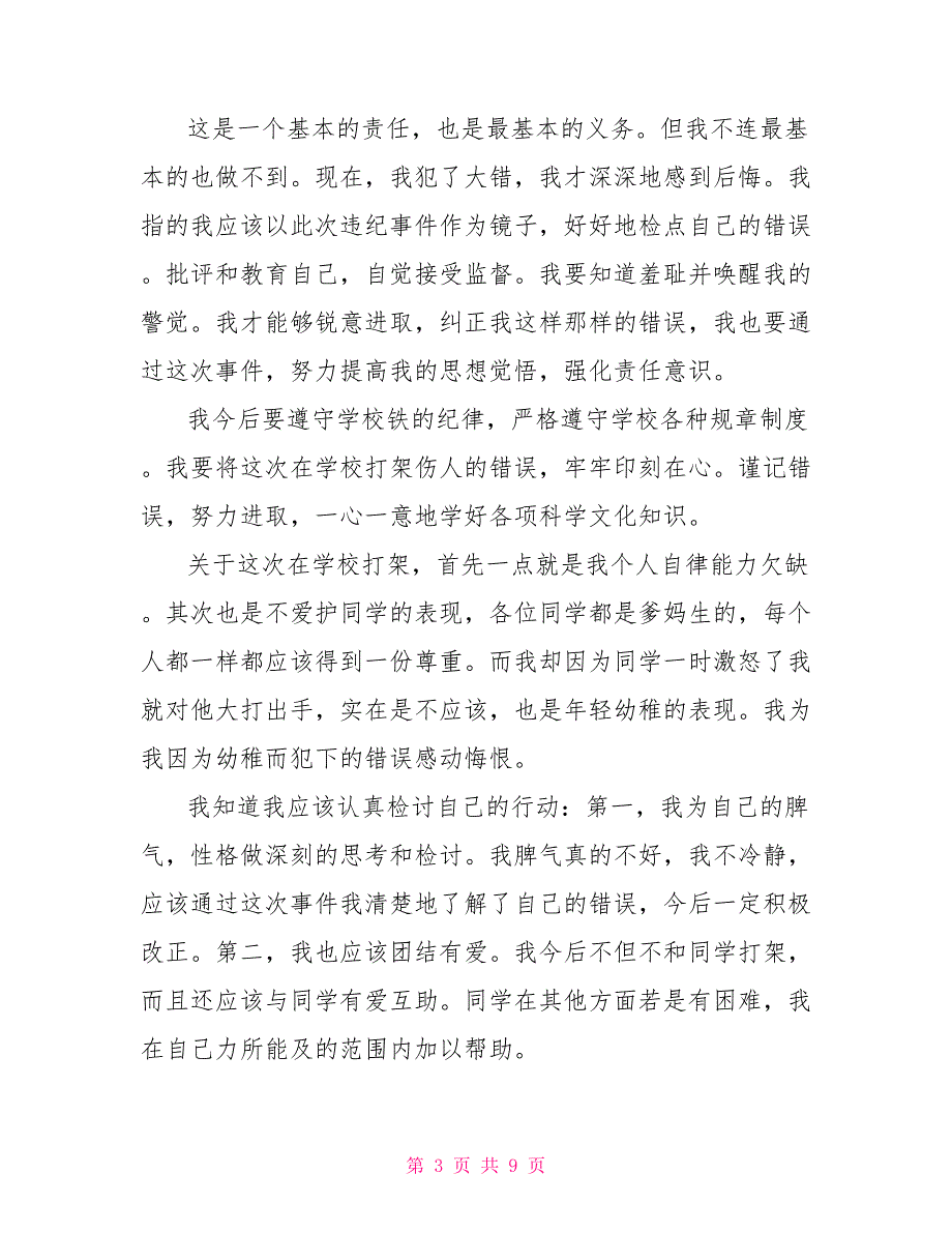 检讨书1000字有关犯错打架_第3页