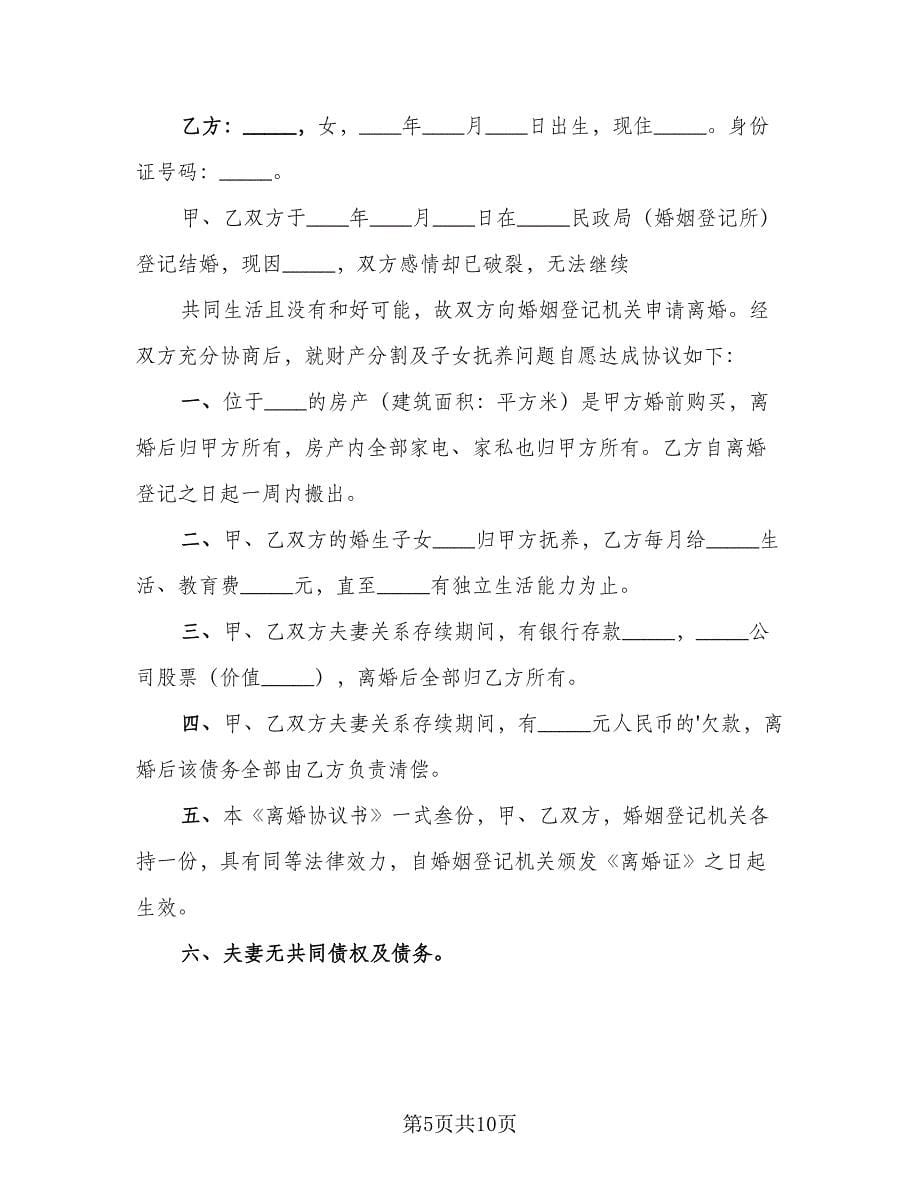 夫妻民政局离婚协议书样本（六篇）.doc_第5页