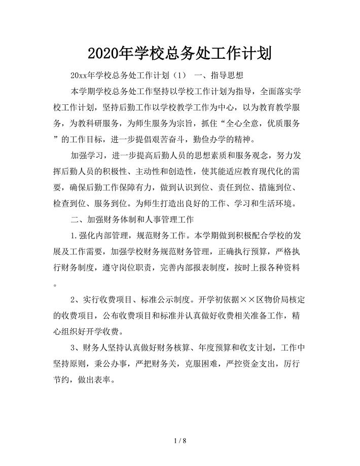 2020年学校总务处工作计划.doc