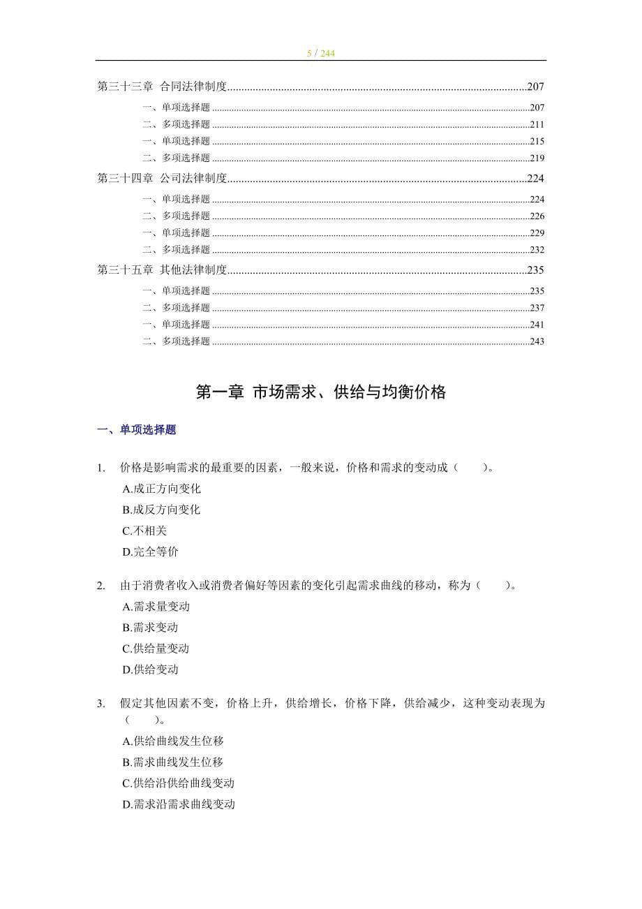 中级经济师经济基础知识章节模拟练习试题（135章）_第5页