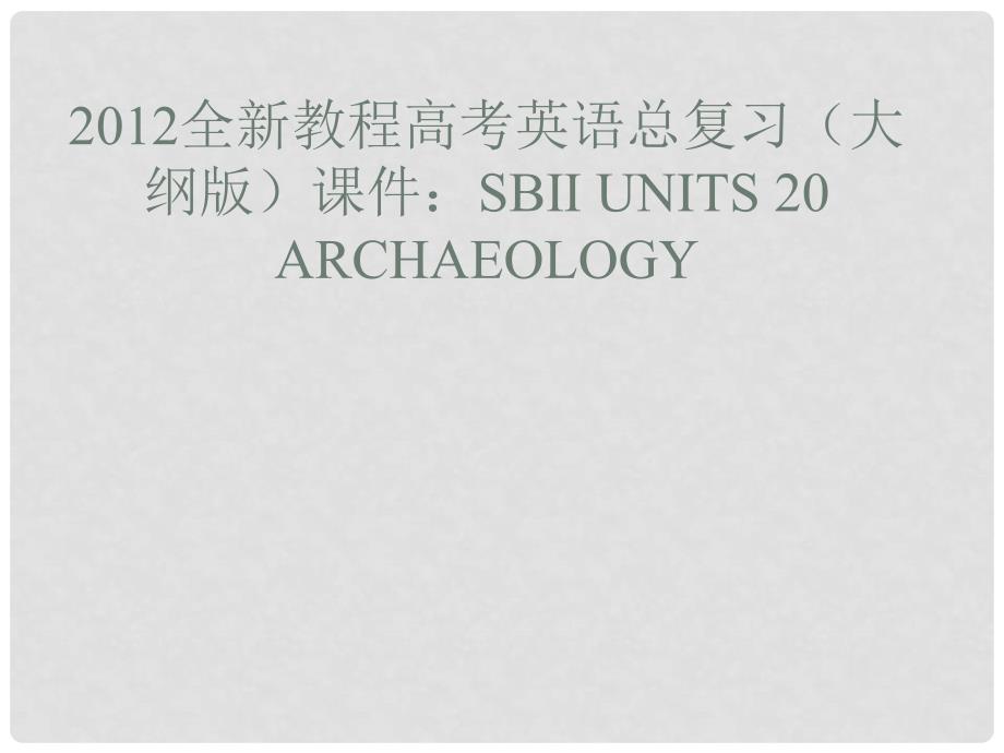 高考英语总复习 Units 20 Archaeology课件 大纲人教版_第1页