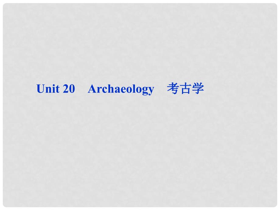 高考英语总复习 Units 20 Archaeology课件 大纲人教版_第2页